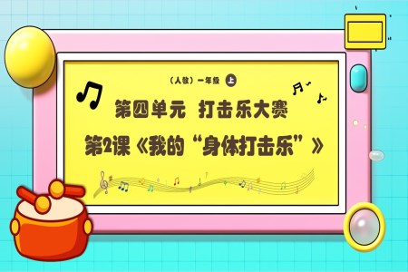 新教材新課標(biāo)人教音樂一年級上冊第2課《我的“身體打擊樂”》課件PPT含教案