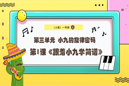 新教材新課標人教版音樂一年級上冊《跟著小九學簡譜》課件PPT含教案