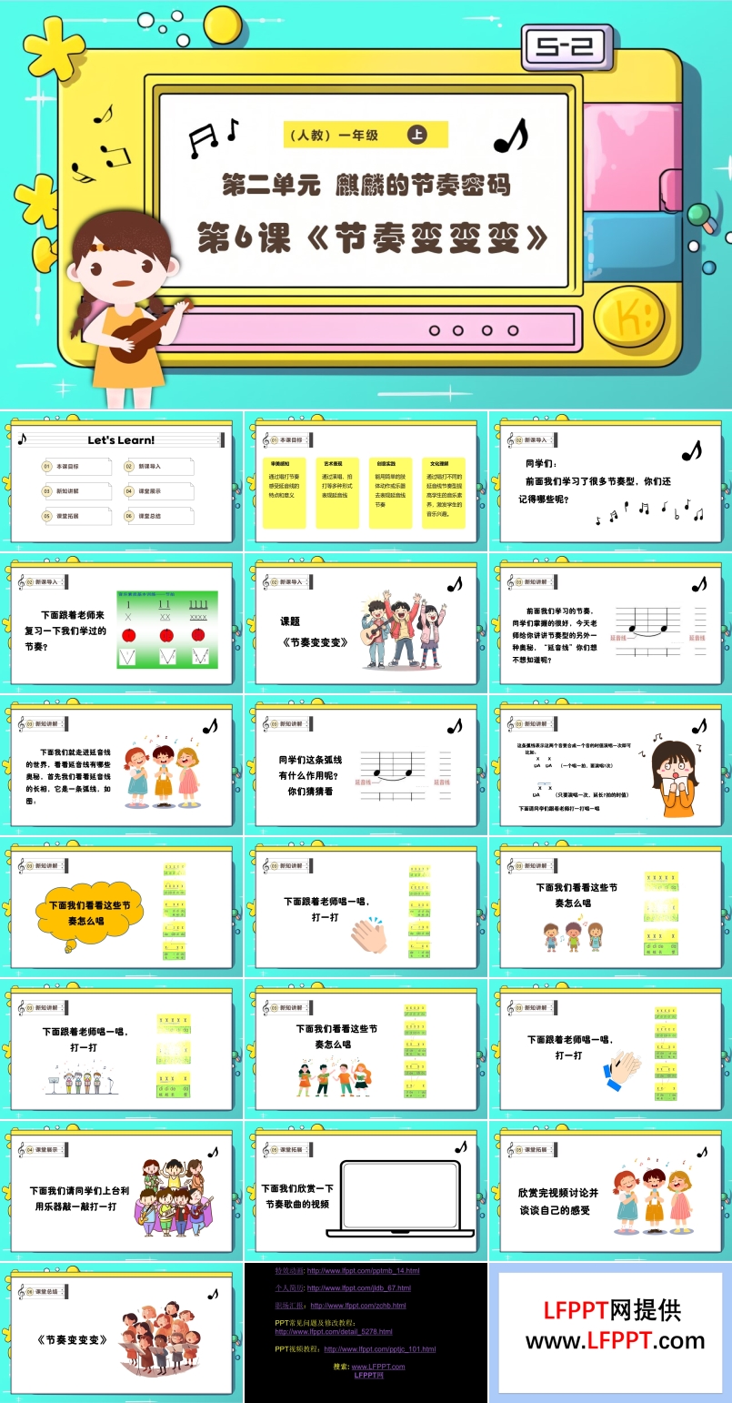 新教材新課標(biāo)人教版音樂一年級(jí)上冊(cè)《節(jié)奏變變變》課件PPT含教案