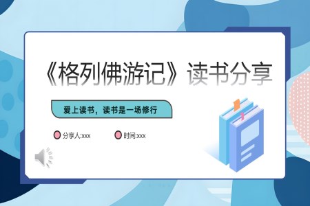 《格列佛游記》讀書筆記分享好書推薦PPT課件