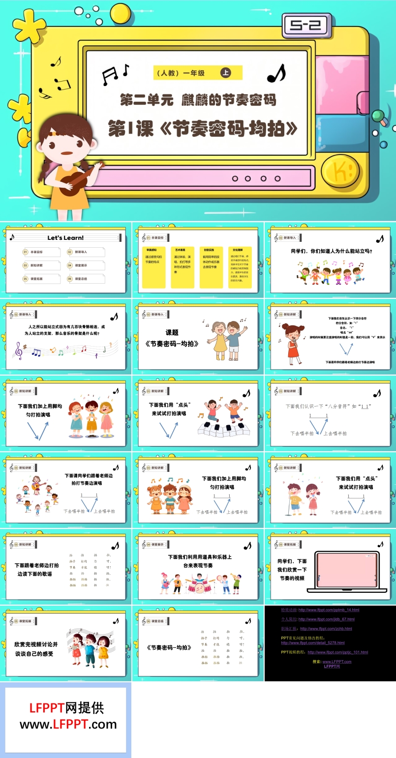 新教材新課標(biāo)人教版音樂一年級(jí)上冊(cè)《節(jié)奏密碼-均拍》課件PPT含教案