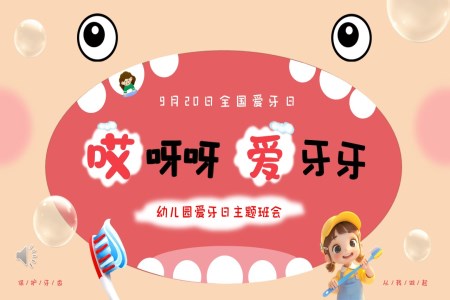 幼兒園愛牙日保護(hù)牙齒健康主題教育活動(dòng)PPT課件含講稿