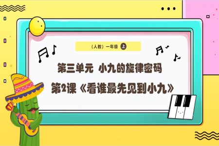 新教材新課標(biāo)人教版音樂一年級上冊《看誰最先見到小九》課件PPT含教案