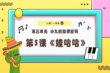 新教材新課標(biāo)人教版音樂(lè)一年級(jí)上冊(cè)《娃哈哈》課件PPT含教案