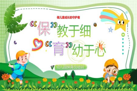 保教于細(xì)育幼于心幼兒園保育員課件PPT含講稿