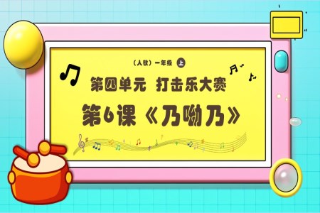 新教材新課標(biāo)人教音樂一年級上冊《乃呦乃》課件PPT含教案