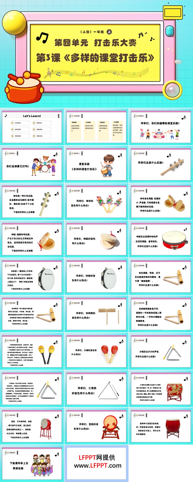 新教材新課標(biāo)人教音樂一年級(jí)上冊(cè)《多樣的課堂打擊樂》課件PPT含教案