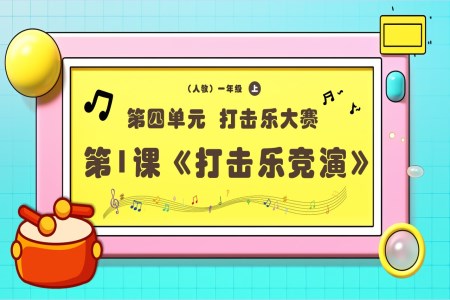 新教材新課標(biāo)人教音樂一年級(jí)上冊(cè)《打擊樂競(jìng)演》課件PPT含教案