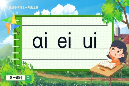 《aieiui》統(tǒng)編小學(xué)語文一年級(jí)上冊(cè)PPT課件含教案