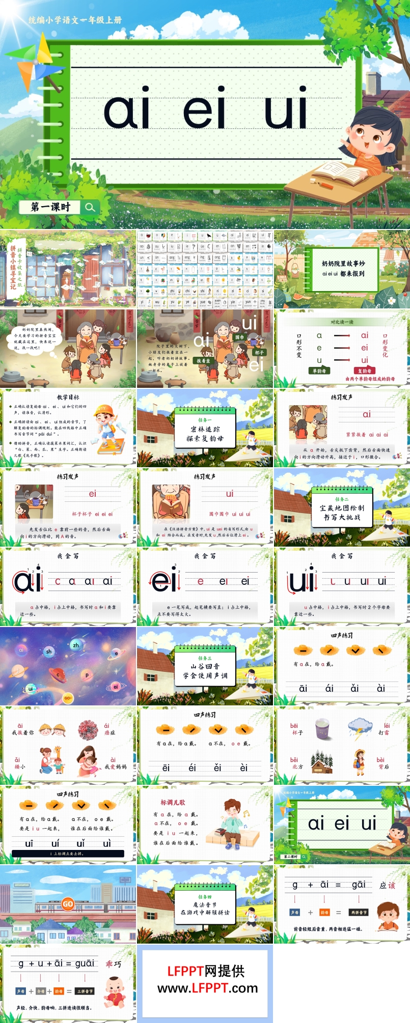 《aieiui》統(tǒng)編小學語文一年級上冊PPT課件含教案