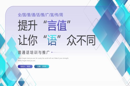全國推廣普通話宣傳周ppt課件之宣傳推廣PPT模板