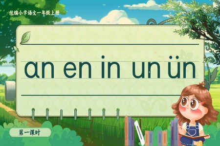 《aneninunvn》統(tǒng)編小學(xué)語文一年級(jí)上冊(cè)PPT課件含教案