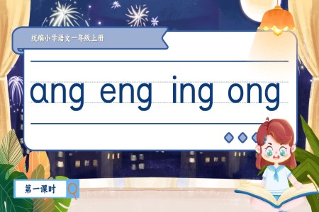 《angengingong》統編小學語文一年級上冊PPT課件含教案