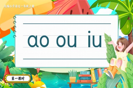 《aoouiu》統編小學語文一年級上冊PPT課件含教案