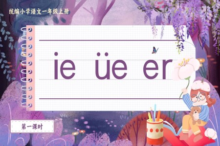 《ie ve er》統編小學語文一年級上冊PPT課件含教案