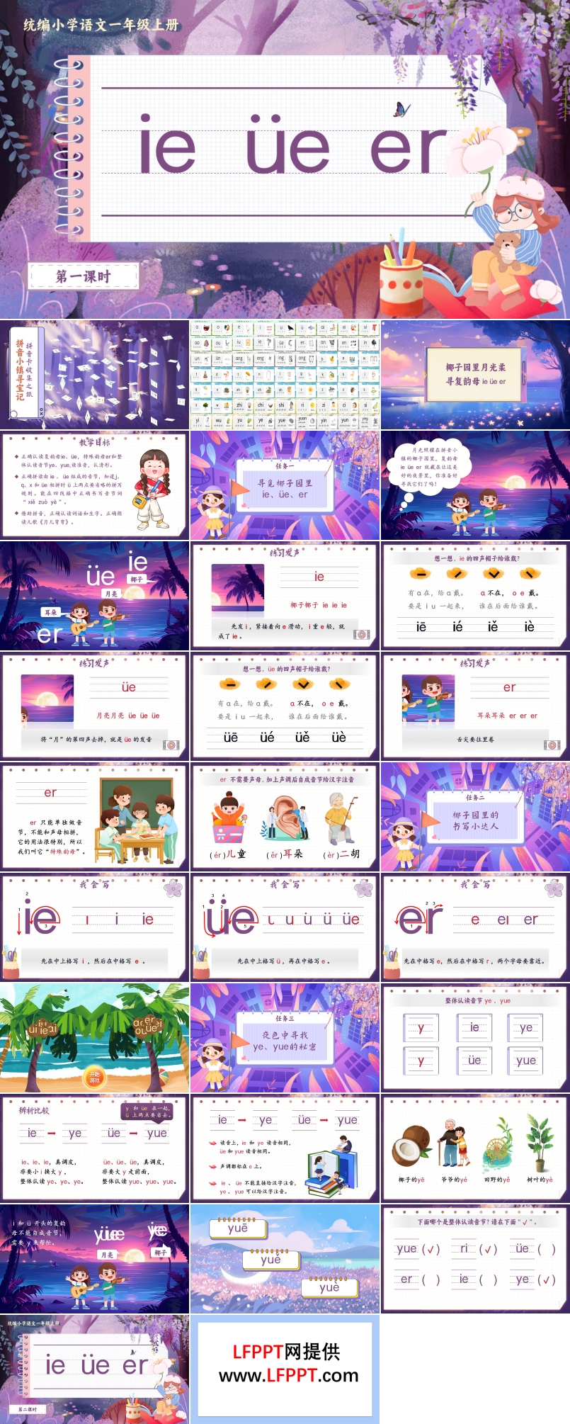 《ie ve er》統(tǒng)編小學語文一年級上冊PPT課件含教案