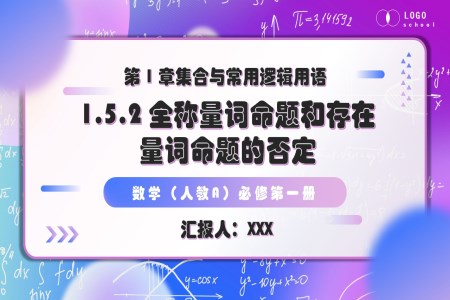 1.5.2 全稱量詞命題和存在量詞命題的否定高一人教數(shù)學必修一PPT課件含教案