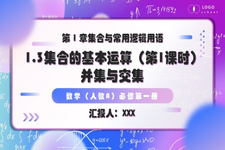 1.3 集合的基本運算（第1課時）高一人教數(shù)學(xué)必修一PPT課件含教案