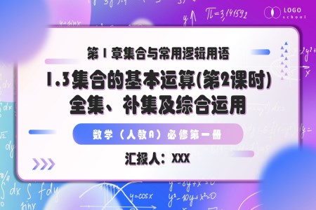 1.3 集合的基本運算（第2課時）高一人教數(shù)學(xué)必修一PPT課件含教案