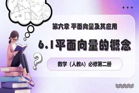 6.1平面向量的概念人教數(shù)學(xué)必修二PPT課件含教案