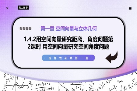 1.4.2用空間向量研究夾角問題（第2課時）高二數(shù)學選擇性必修第一冊PPT課件含教案