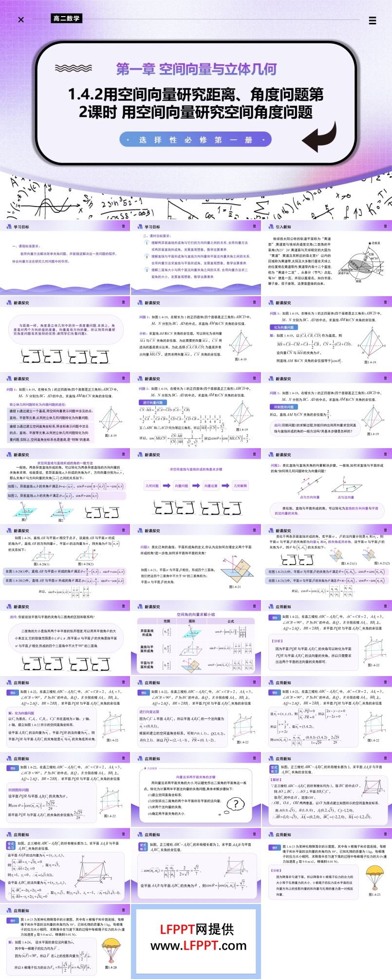 1.4.2用空間向量研究夾角問(wèn)題（第2課時(shí)）高二數(shù)學(xué)選擇性必修第一冊(cè)PPT課件含教案