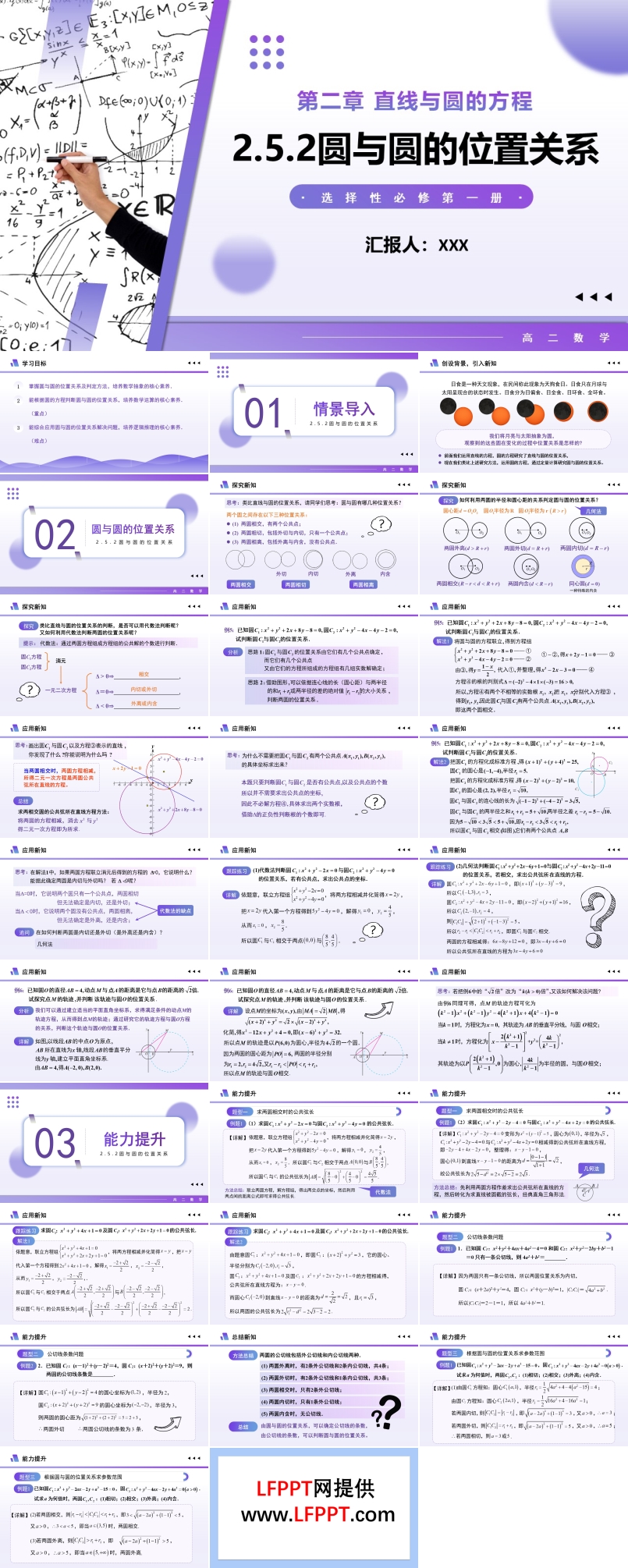 2.5.2  圓與圓的位置關(guān)系高二數(shù)學(xué)選擇性必修第一冊(cè)PPT課件含教案