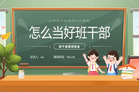 小學生班干部培訓課件PPT模板含講稿