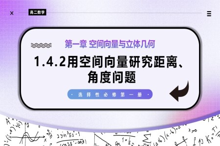 1.4.2用空間向量研究距離問題（第1課時）高二數學選擇性必修第一冊PPT課件含教案