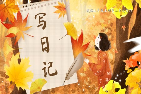 《寫(xiě)日記》統(tǒng)編三年級(jí)上冊(cè)第二單元PPT課件含教案