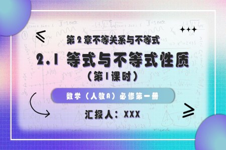 2.1 等式與不等式性質(zhì) （第1課時）高一人教數(shù)學(xué)必修一PPT課件含教案