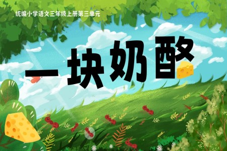 《一塊奶酪》統(tǒng)編三年級上冊第三單元PPT課件含教案