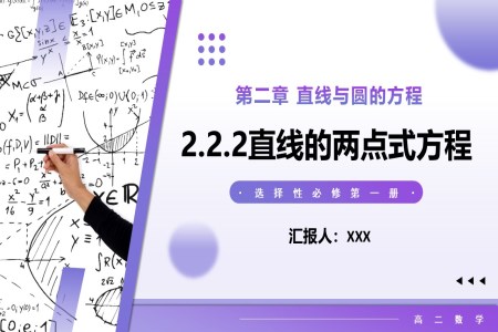 2.2.2 直線的兩點式方程高二數(shù)學(xué)選擇性必修第一冊PPT課件含教案