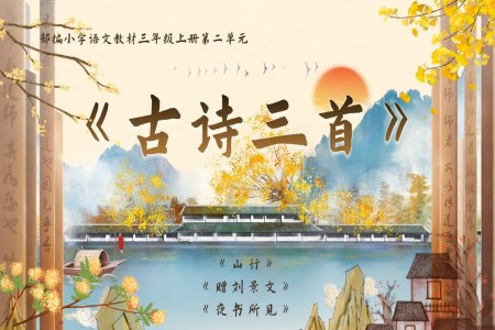 《古詩三首》統(tǒng)編三年級上冊第二單元PPT課件含教案