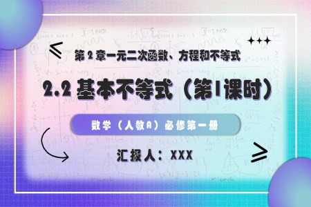 2.2基本不等式 （第1課時）高一人教數學必修一PPT課件含教案