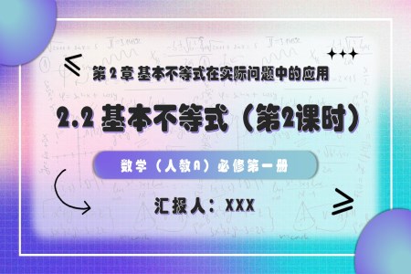 2.2基本不等式 （第2課時(shí)）高一人教數(shù)學(xué)必修一PPT課件含教案