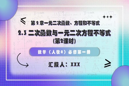 2.3 二次函數與一元二次方程不等式（第2課時）高一人教數學必修一PPT課件含教案