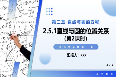 2.5.1  直線(xiàn)與圓的位置關(guān)系高二數(shù)學(xué)選擇性必修第一冊(cè)PPT課件含教案