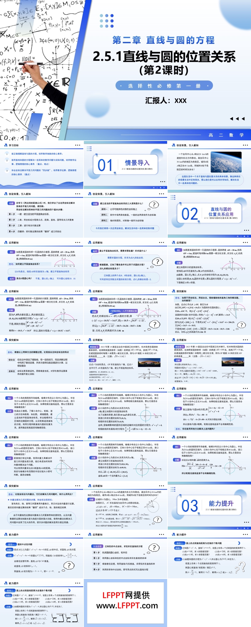 2.5.1  直線與圓的位置關(guān)系高二數(shù)學(xué)選擇性必修第一冊PPT課件含教案