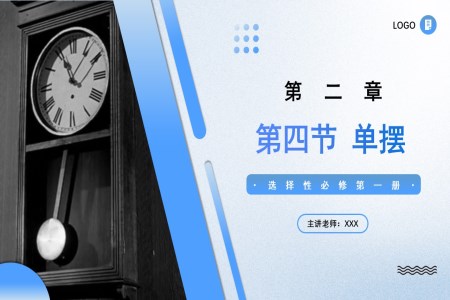 2.4 單擺高二物理人教選擇性必修第一冊(cè)PPT課件含教案