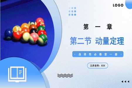 1.2 動(dòng)量定理高二物理人教選擇性必修第一冊(cè)PPT課件含教案