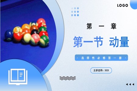 1.1 動(dòng)量高二物理人教選擇性必修第一冊(cè)PPT課件含教案