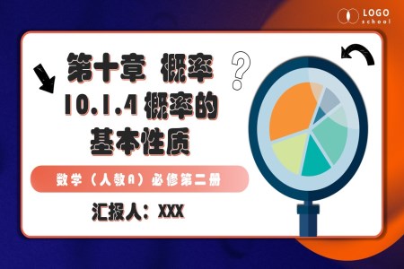 10.1.4 概率的基本性質(zhì)人教數(shù)學(xué)必修二PPT課件含教案