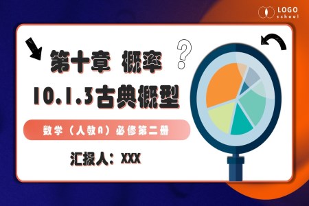 10.1.3古典概型人教數(shù)學(xué)必修二PPT課件含教案