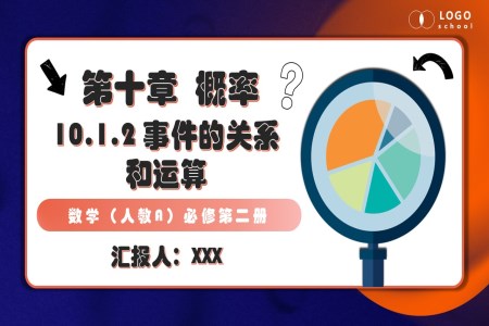 10.1.2 事件的關(guān)系和運(yùn)算人教數(shù)學(xué)必修二PPT課件含教案