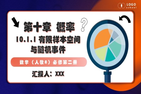 10.1隨機事件與概率人教數學必修二PPT課件含教案