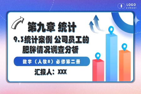 9.3統(tǒng)計(jì)案例：公司員工的肥胖情況調(diào)查分析人教數(shù)學(xué)必修二PPT課件含教案