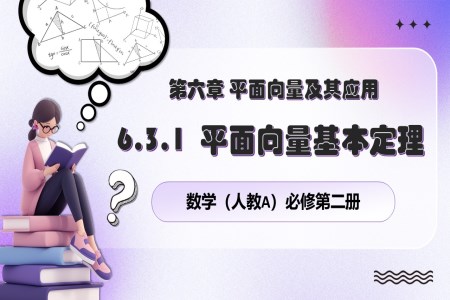 6.3.1平面向量基本定理人教數(shù)學(xué)必修二PPT課件含教案