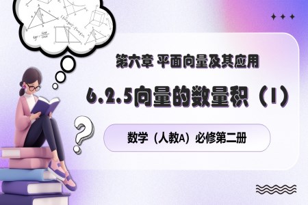 6.2.5向量的數(shù)量積（1）人教數(shù)學(xué)必修二PPT課件含教案