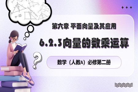 6.2.3向量的數(shù)乘運算人教數(shù)學必修二PPT課件含教案